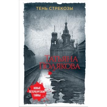 Тень стрекозы. “Новые петербургские тайны“