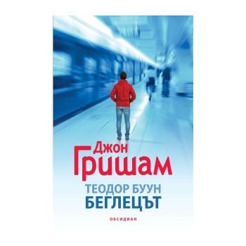 Теодор Буун. Беглецът