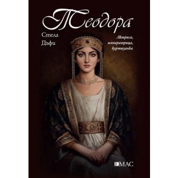 Теодора. Актриса, императрица, куртизантка