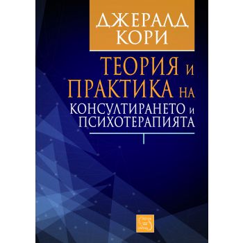 Теория и практика на консултирането и психотерапията