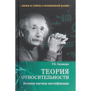 Теория относительности. Великая научная мистификация. “Мифы и тайны современной науки“