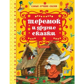 Теремок и другие сказки. “Самые лучшие сказки“