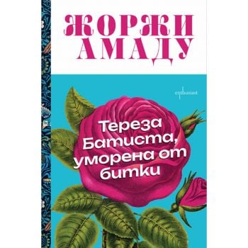 Тереза Батиста, уморена от битки