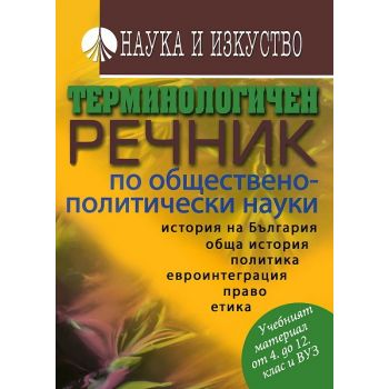 Терминологичен речник по обществено- политически науки