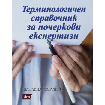 Терминологичен справочник за почеркови експертизи
