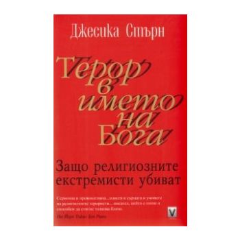 Терор в името на бога. (Дж. Стърн), ``Весела Люц