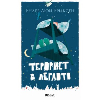 Терорист в леглото