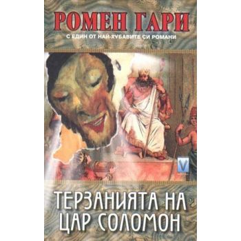 Терзанията на цар Соломон