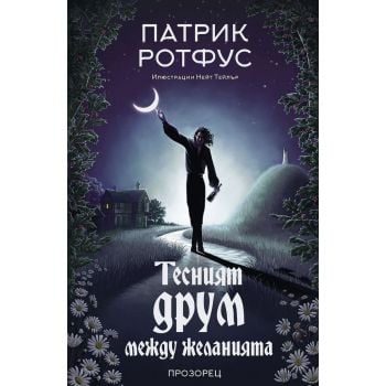 Тесният друм между желанията