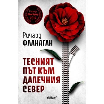 Тесният път към далечния север (ново издание)