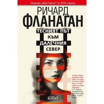 Тесният път към далечния север