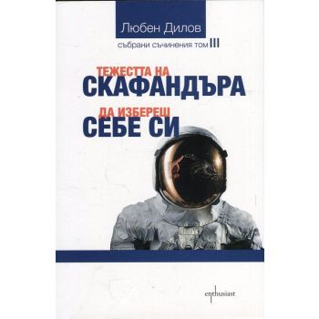 Тежестта на скафандъра. Да избереш себе си. “Събрани съчинения“, том 3