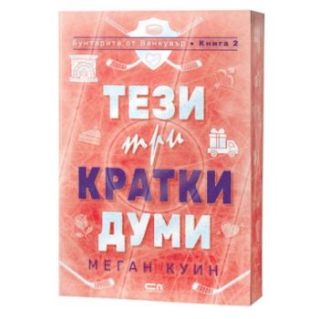 Тези три кратки думи, кн. 2