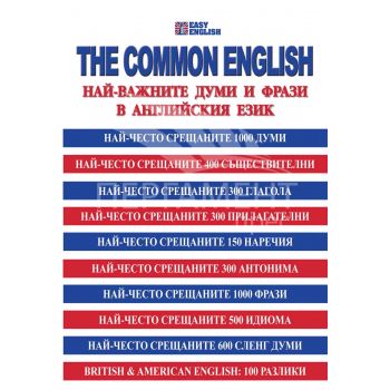 The Common English. Най-важните думи и фрази в английския език