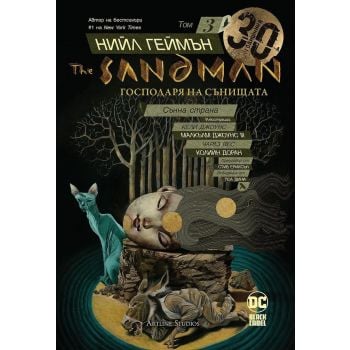 The Sandman - книга 3:. Господарят на сънищата: Сънна страна