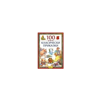 100 класически приказки - том 2