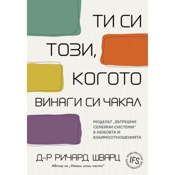 Ти си този, когото винаги си чакал