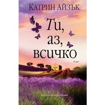 Ти, аз, всичко