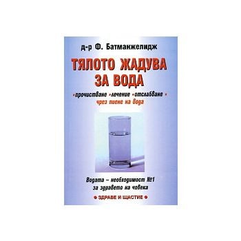 Тялото жадува за вода