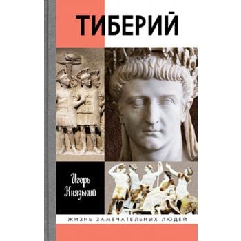 Тиберий. “Жизнь замечательных людей. Серия биограф“