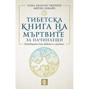 Тибетска книга на мъртвите за начинаещи (твърда корица)