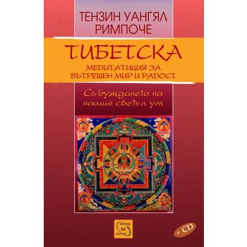 Тибетска медитация за вътрешен мир и радост + CD
