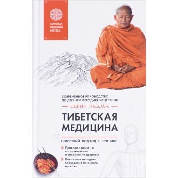 Тибетская медицина. “Главные секреты медицины востока“