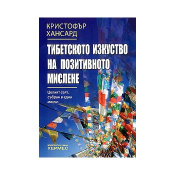 Тибетското изкуство на позитивното мислене