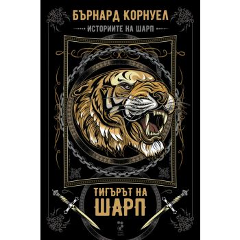 Тигърът на Шарп
