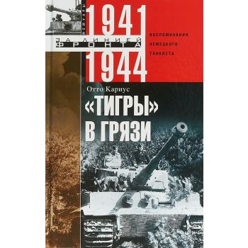 Тигры в грязи. Воспоминания немецкого танкиста. 1941-1944. “За линией фронта. Избранное“