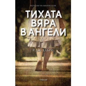 Тихата вяра в ангели
