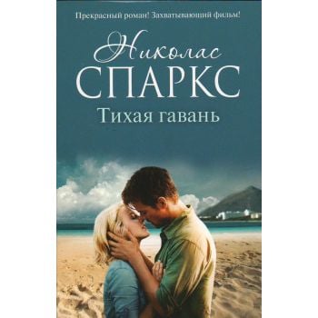 Тихая гавань. “Романтика любви“