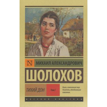 Тихий Дон (комплект из 2 книг: Том 1,2). “Эксклюзив: Русская классика“