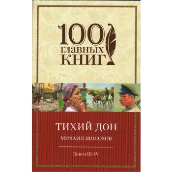 Тихий Дон. Книги 3-4. “100 главных книг“