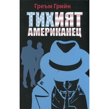 Тихият американец