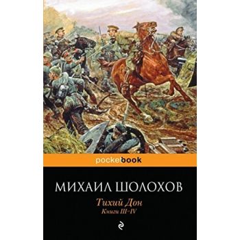 Тихий Дон. Книги III-IV. “Pocket Book“