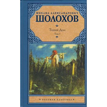 Тихий Дон. В 2 томах. Том 1. “Русская классика“