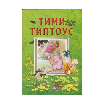 Тими Типтоус