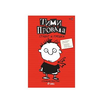 Тими Провала: Стават и грешки Кн.1