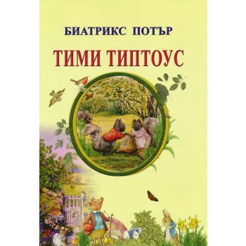 Тими Типтоус