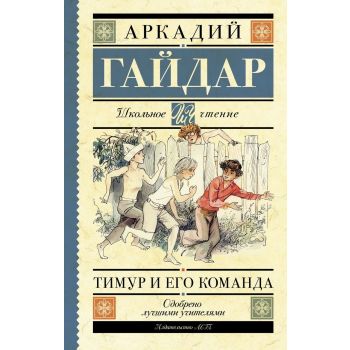 Тимур и его команда. “Школьное чтение“