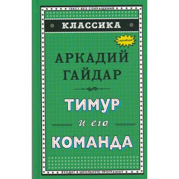 Тимур и его команда. “Классика“