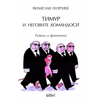 Тимур и неговите командоси. Разкази и фейлетони