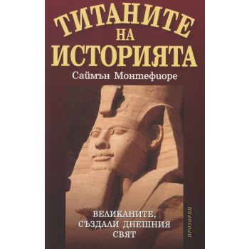 Титаните на историята. Великаните, създали днешния свят