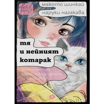 Тя и нейният котарак