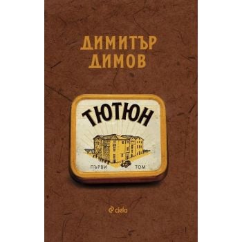 Тютюн, Т. 1 и Т. 2