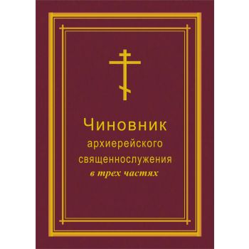 Чиновник архиерейского священнослужения: в трех
