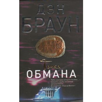 Точка обмана. “Читаем Дэна Брауна!“