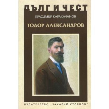 Тодор Александров. “Дълг и чест“