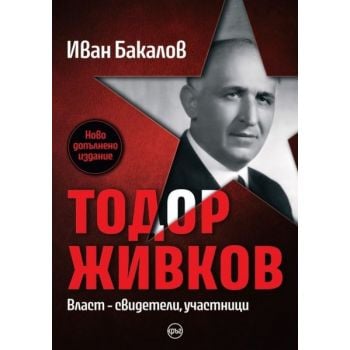 Тодор Живков. Власт - свидетели, участници (ново допълнено издание)